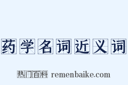 药学名词近义词是什么意思的图片